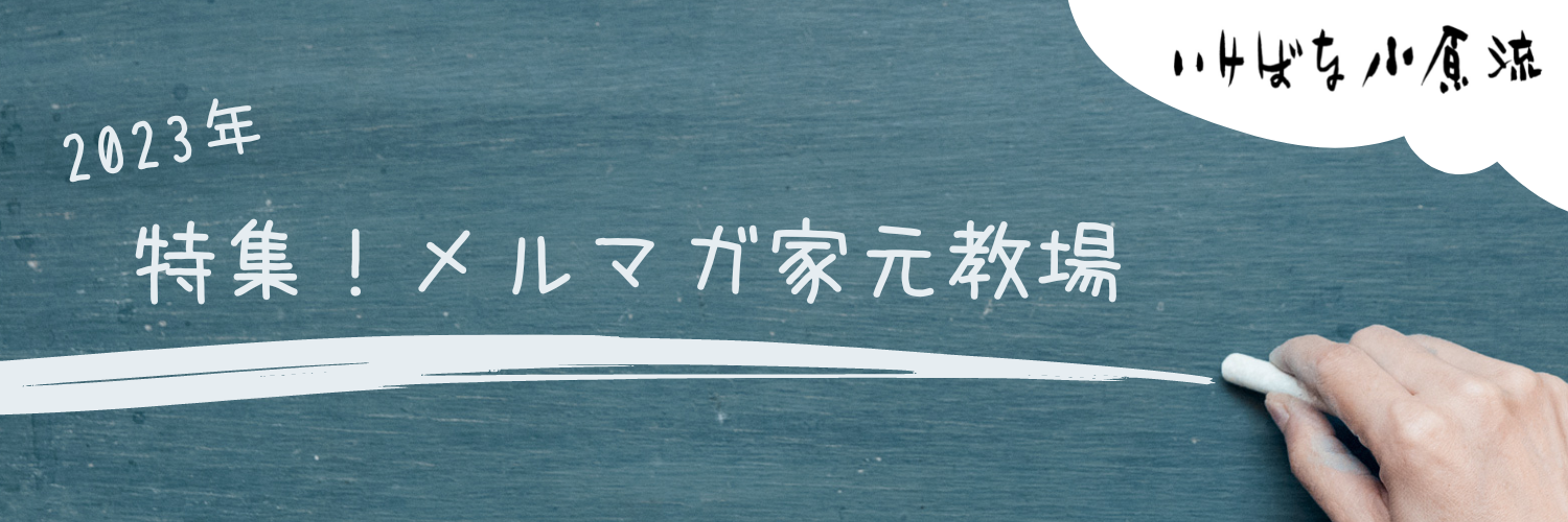 メルマガ家元教場.png