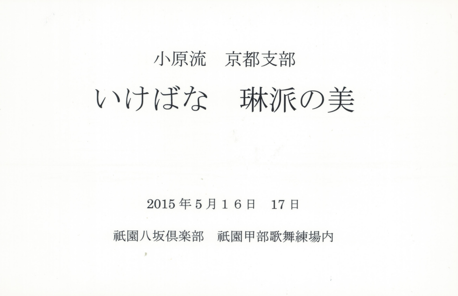 いけばな琳派の美1.png
