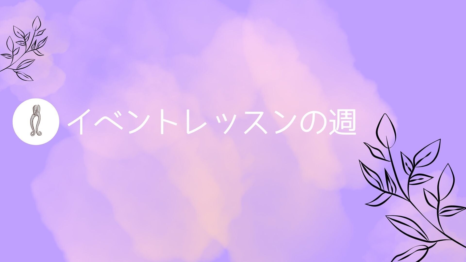イベントレッスンの週.png