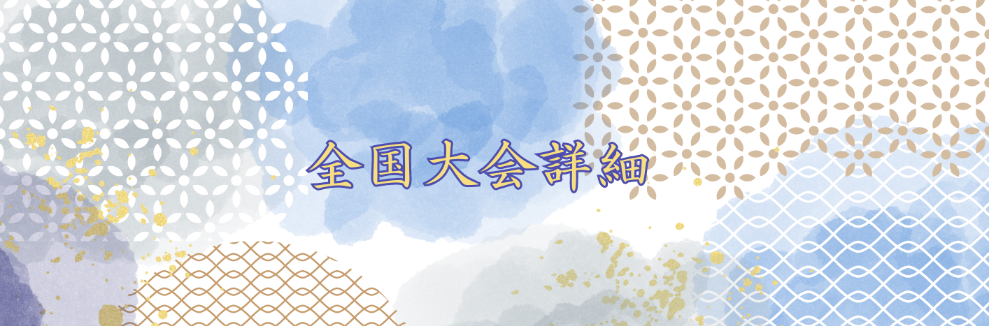 全国大会招待状_HP用トリミング済.png
