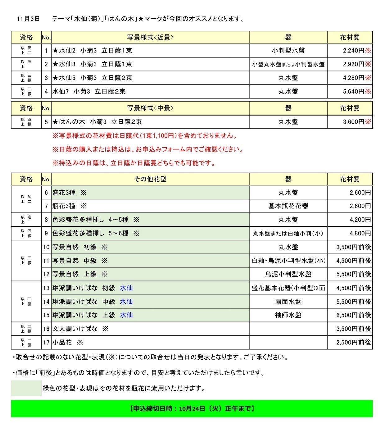 2023年11月3日花専科取合せ表1103_page-0001.jpg