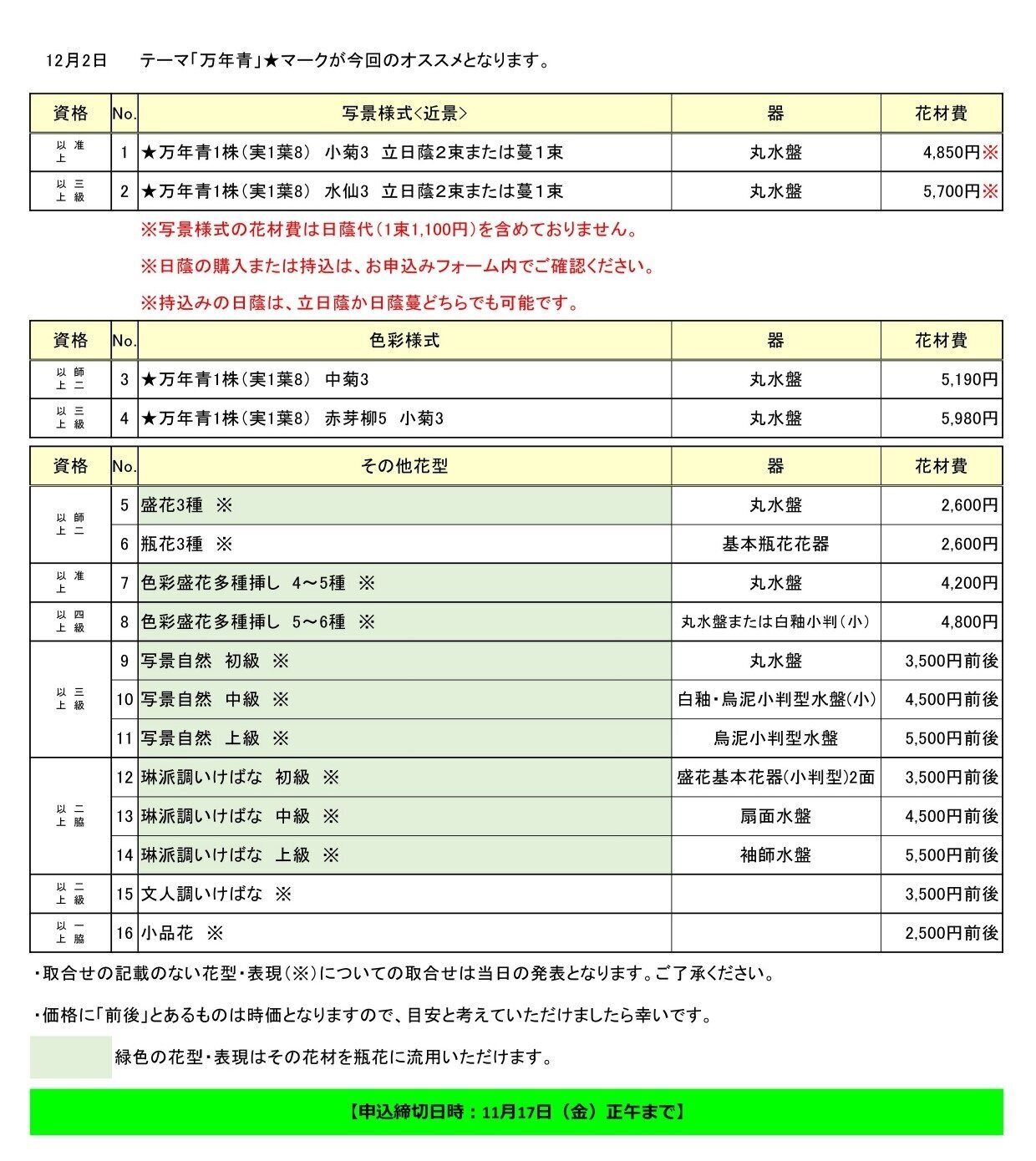 2023年12月2日花専科取合せ表1109_page-0001.jpg