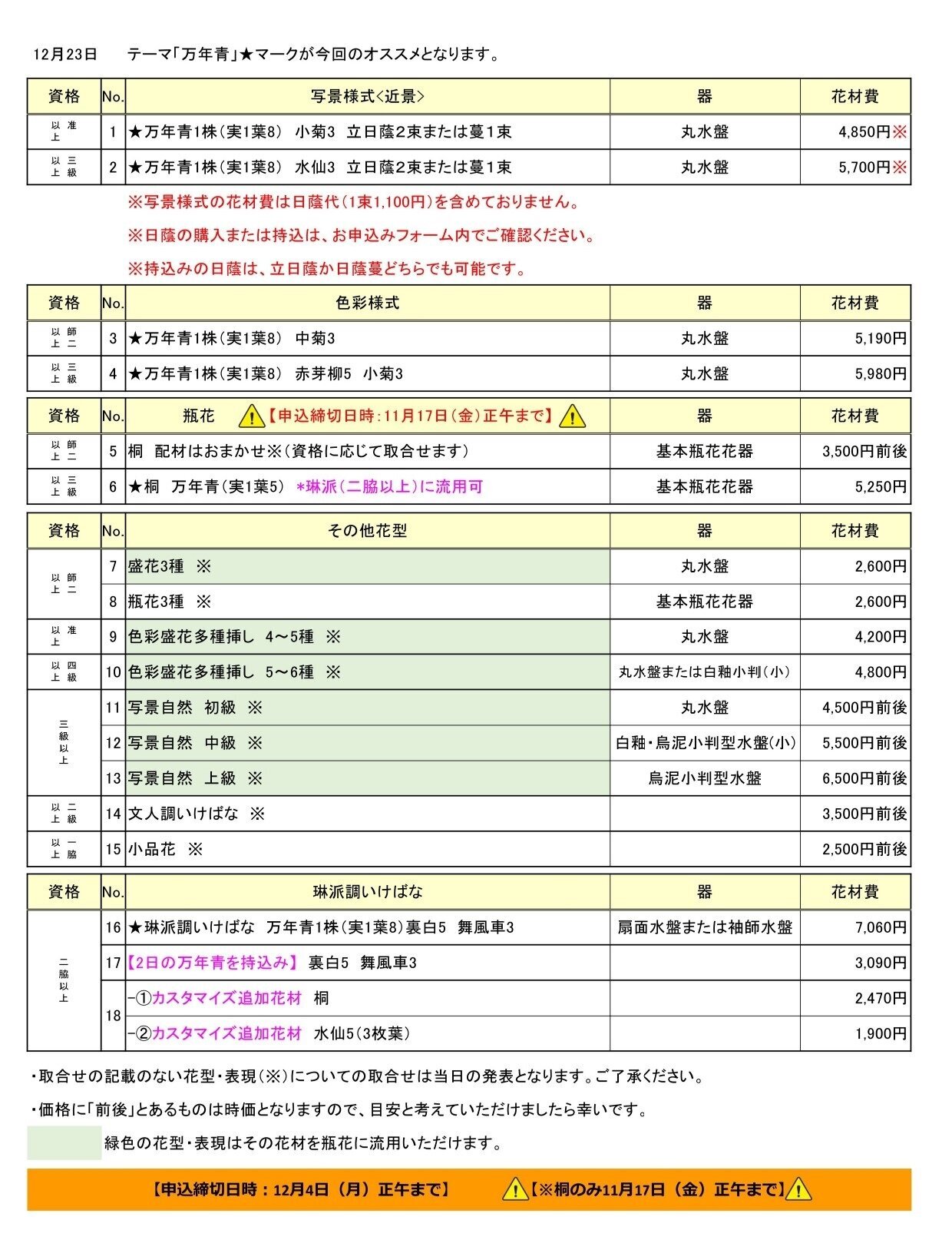 2023年12月23日花専科取合せ表1109_page-0001.jpg