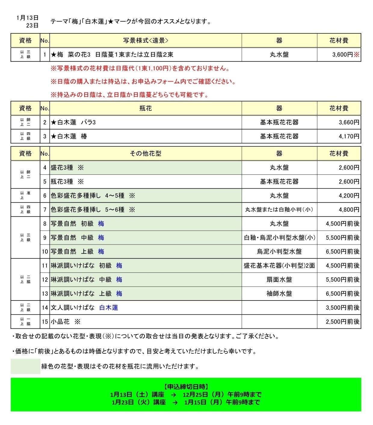 1月23日(火) 花専科「梅（一木挿し）」「白木蓮」 お申込みページ  