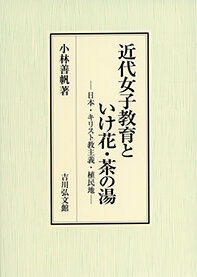 近代女子教育といけ花・茶の湯_リサイズ.jpg