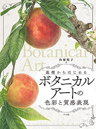 ボタニカルアートの色彩と質感表現_リサイズ.jpg