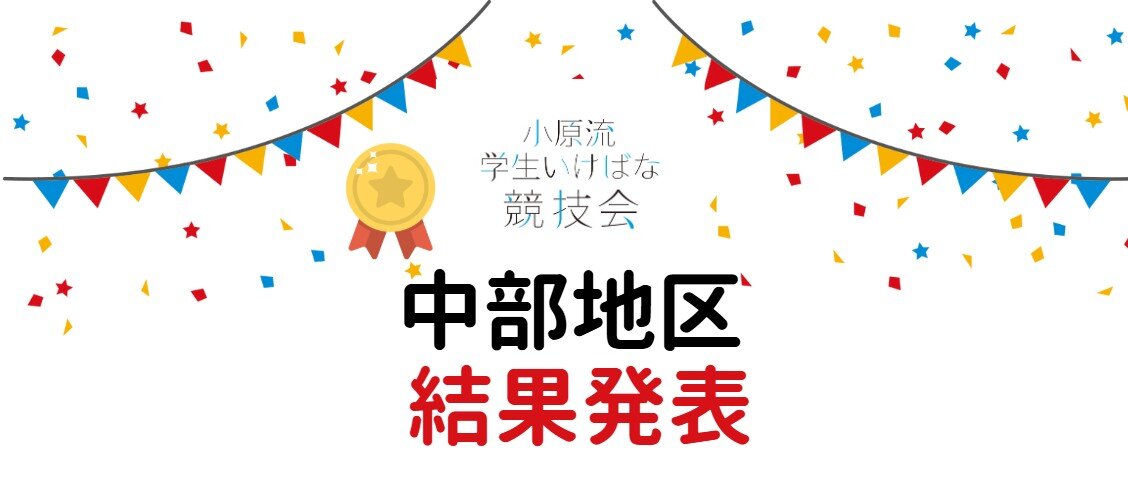 地区大会 中部結果発表.jpg