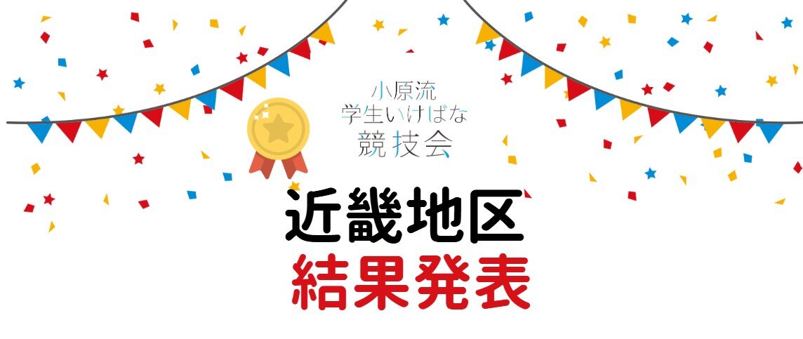 地区大会 近畿結果発表.jpg