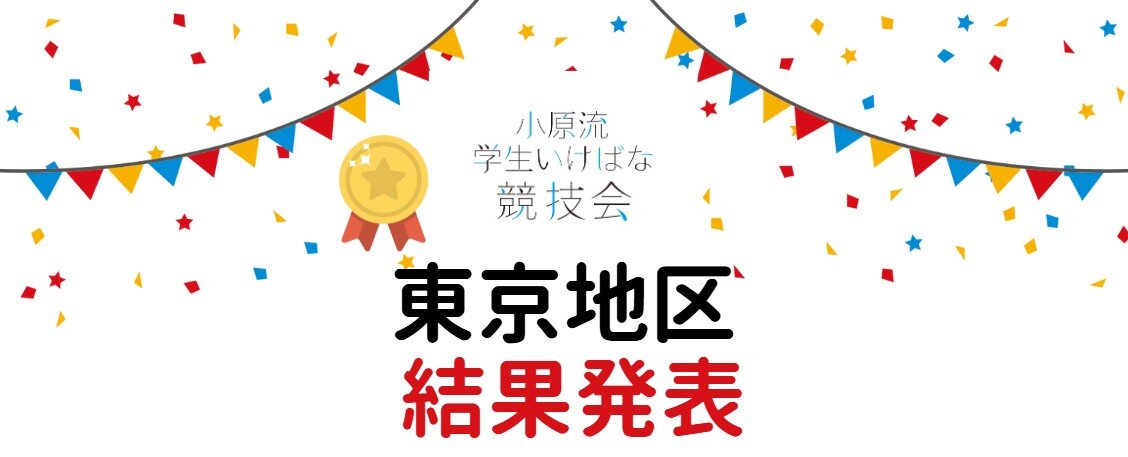 地区大会 東京結果発表.jpg