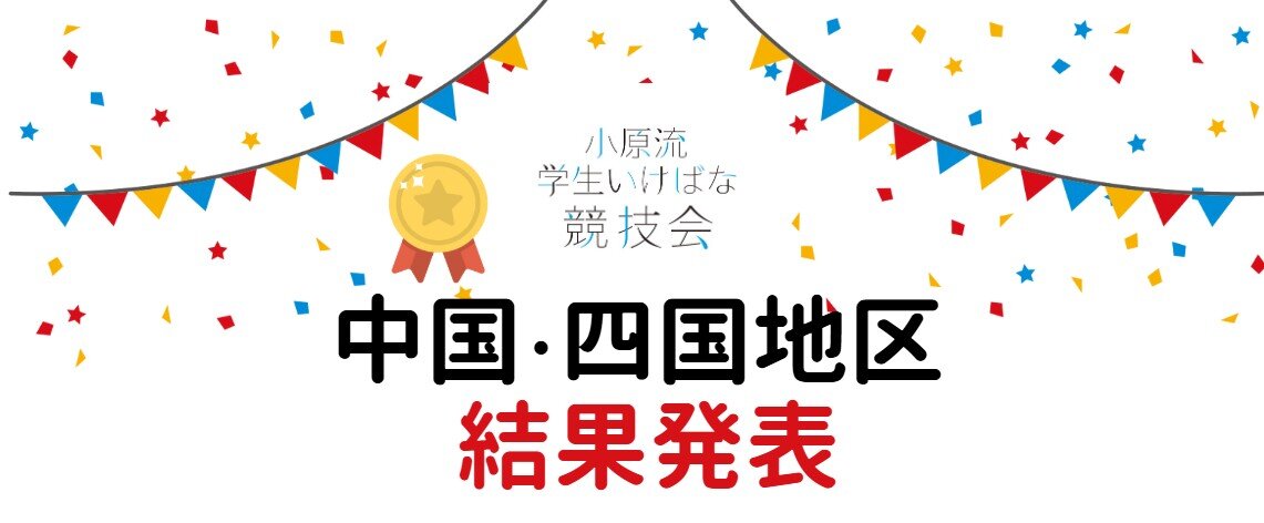 地区大会 中国・四国結果発表.jpg