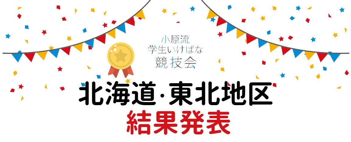 地区大会 北海道・東北結果発表.jpg