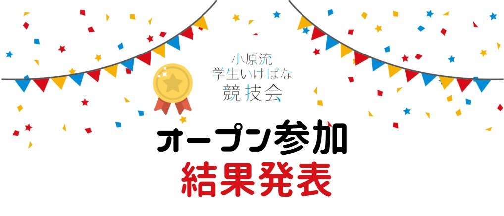 オープン参加.jpg