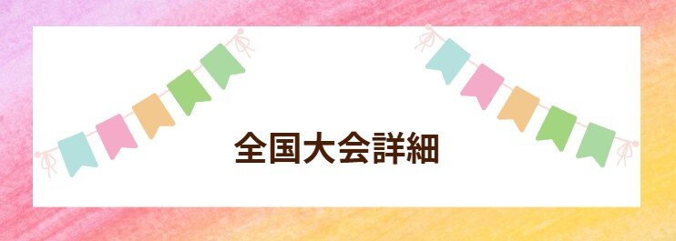 全国大会表紙.jpg
