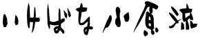 ロゴ黒横(低解像度)☆.jpg