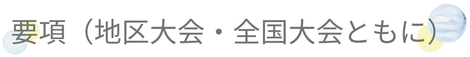 要項1.png