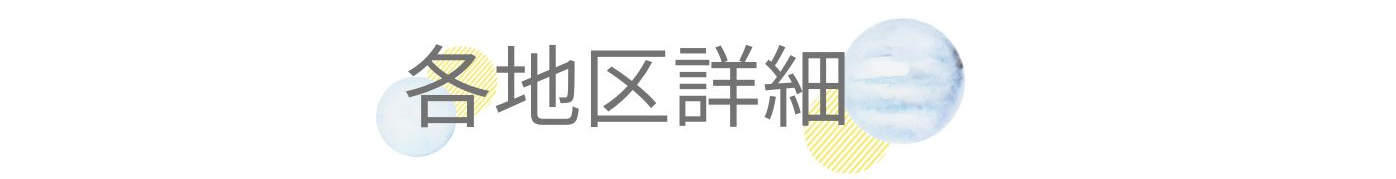 各地区詳細.png