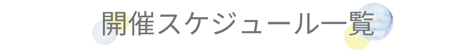 開催スケジュール.png