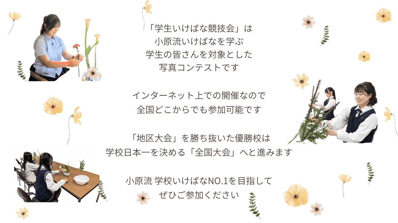 学生いけばなTOP_v2.png