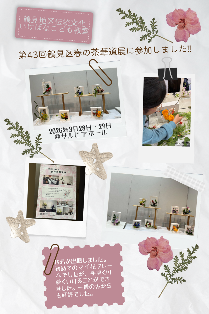 鶴見区春の茶華道展レポートresize.png