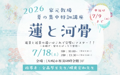 家元教場夏の特訓講座